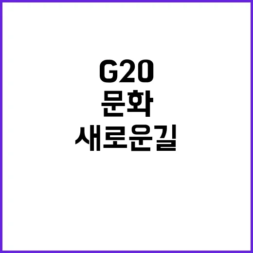 G20 문화 힘으로…