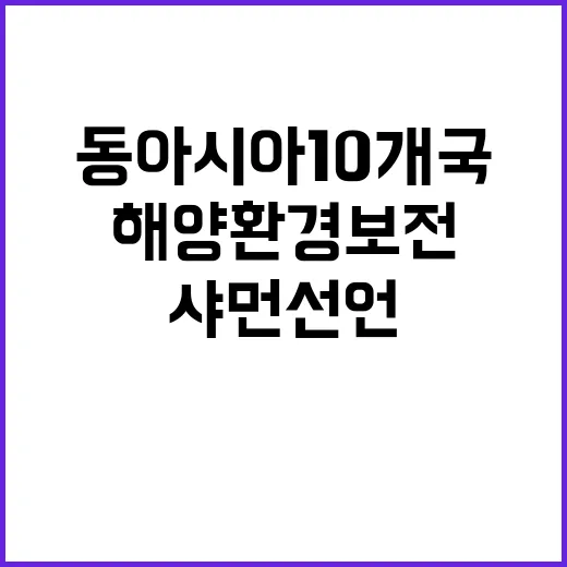 해양환경 보전 동아시아 10개국 샤먼선언 채택!