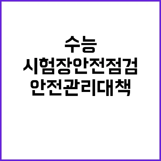 수능 안전관리 대책…