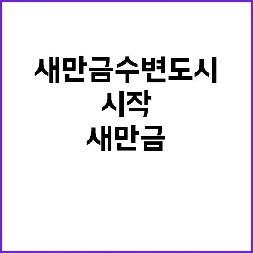 새만금 수변도시 스…