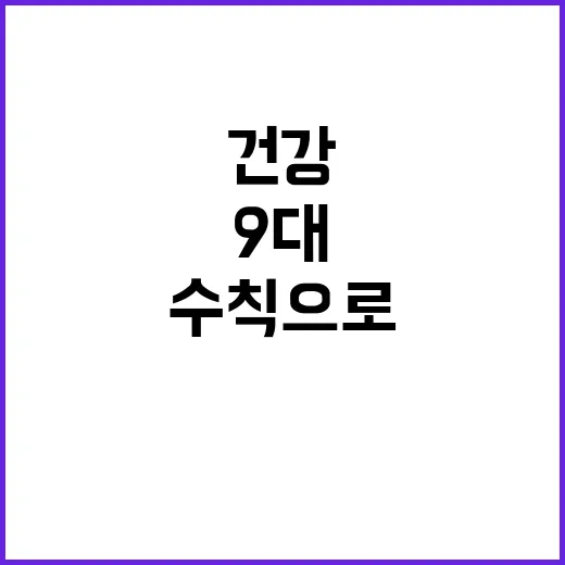 눈 건강 9대 수칙…