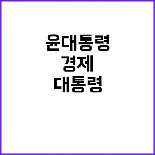 경제 변화 윤 대통…