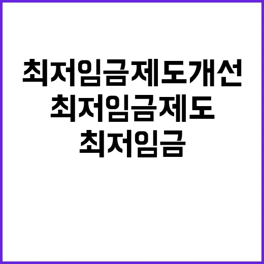 최저임금 제도개선 각계와 소통 통해 준비!