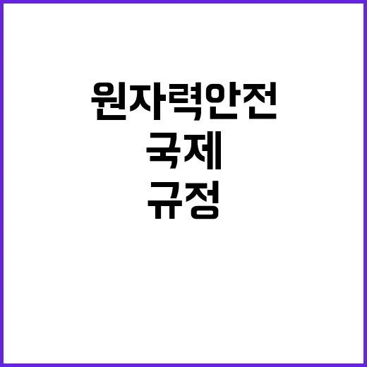 원자력 안전 규정 …