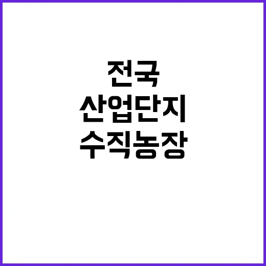 전국 수직농장 산업단지 입주 가능성 대폭 향상!