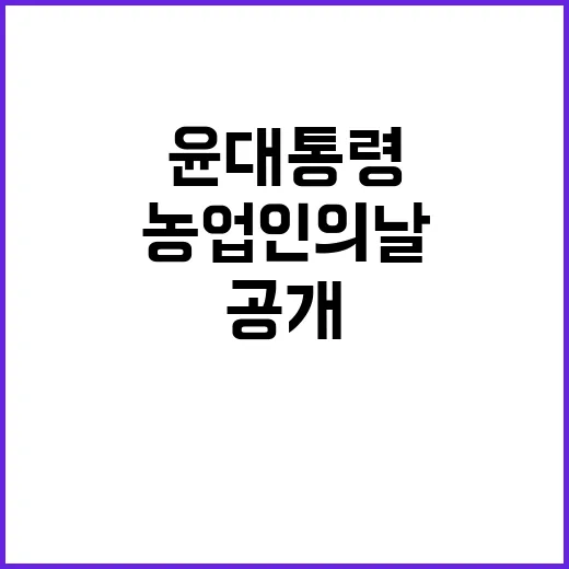 농업인의 날 윤 대통령의 약속 공개!