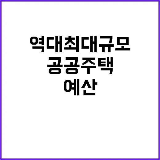 공공주택 예산 지원 역대 최대 규모 실현 가능성!