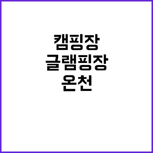 온천 이용 허가범위 확대 캠핑장과 글램핑장!