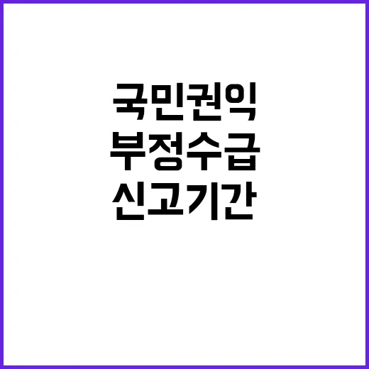 “부정수급 심각”...국민 권익 유지 위한 신고 기간!