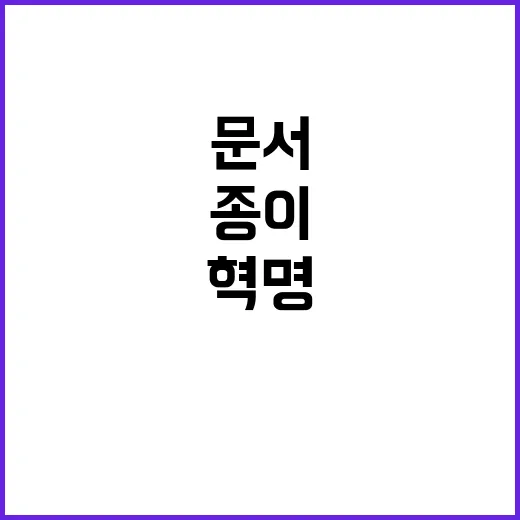 전산화 혁명 종이문…