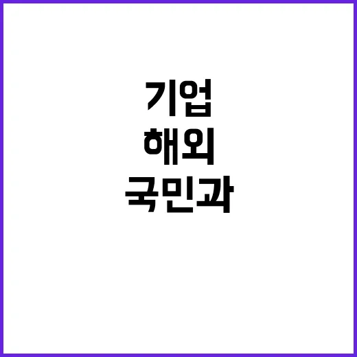 해외활동 국민과 기…