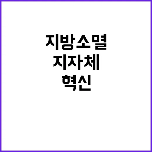 혁신 정부와 지자체 국민안전과 지방소멸 대응!