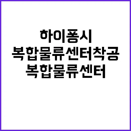 복합물류센터 착공 …