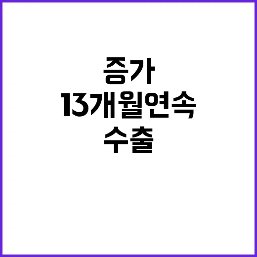 ‘수출’ 13개월 연속 증가 외국인 투자도 역대급!