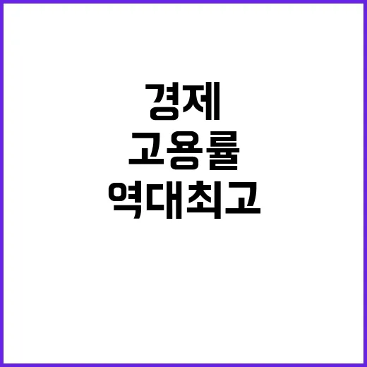 역대 최고 고용률 …