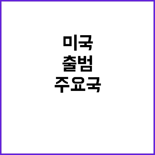 미국 신정부 출범 …