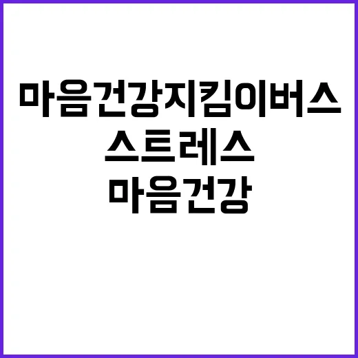 마음건강지킴이버스 수능생 스트레스 해소 비법 공개!