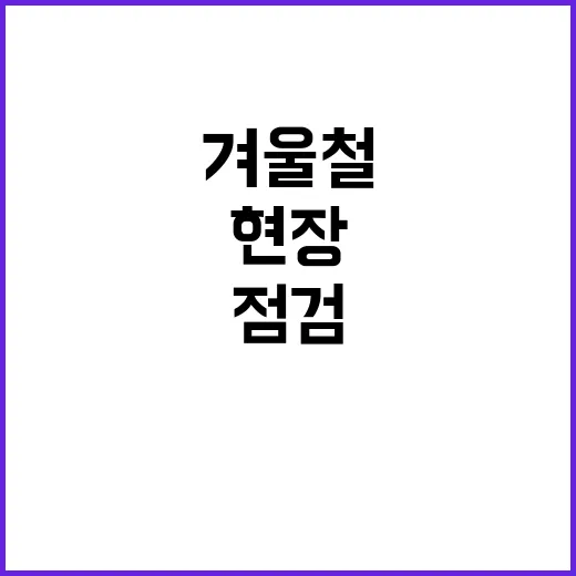 겨울철 응급의료체계…