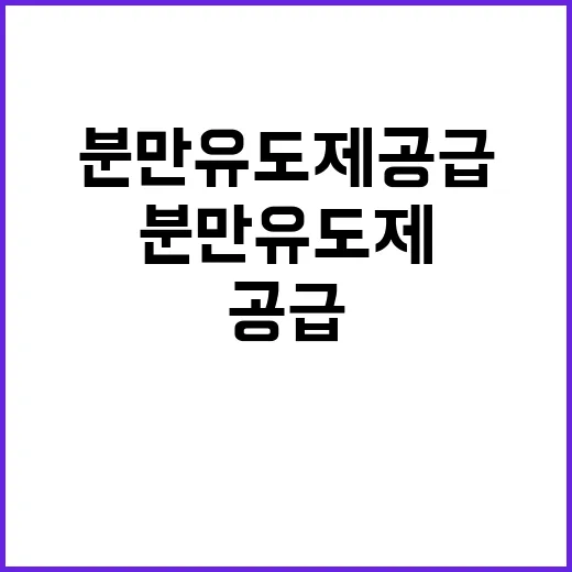 복지부 발표 분만유…