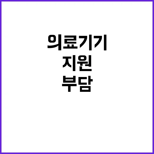 의료기기 지원 희귀…