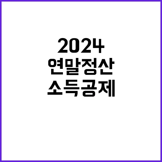 소득 공제 2024…