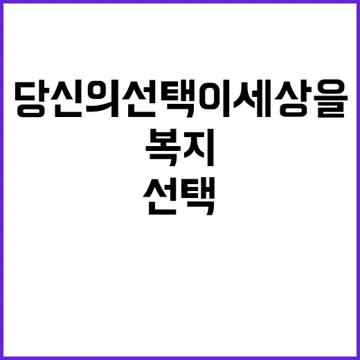 약자복지 당신의 선…