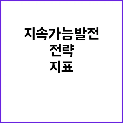 지속가능발전지표 체…