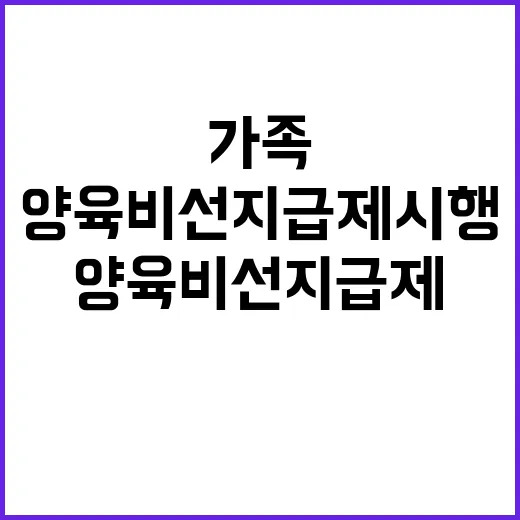 양육비 선지급제 시행…가족 행복한 사회 꿈꾸다!