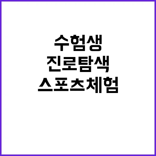 수험생 지원 프로그…