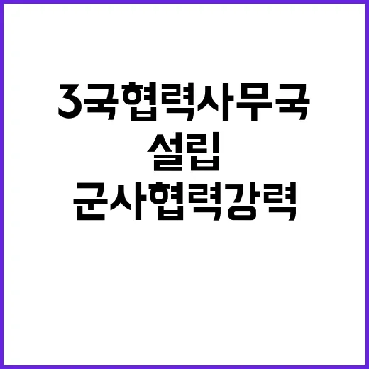 ‘3국 협력사무국’…