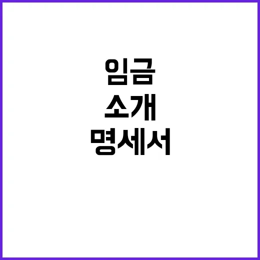 임금명세서 고용부의…