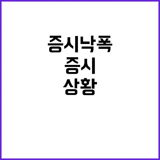 “증시 낙폭 과도한…