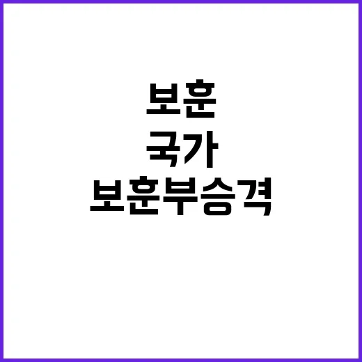 보훈부 승격 국가의…