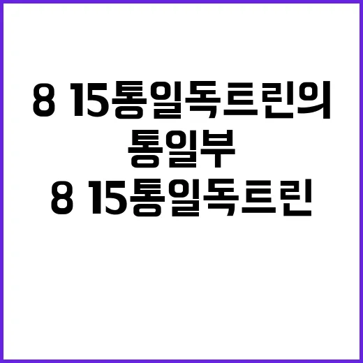 통일부 8·15 통…