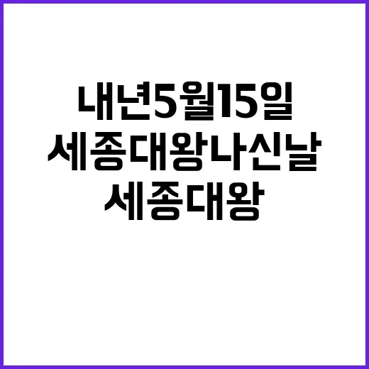 세종대왕 나신 날 …