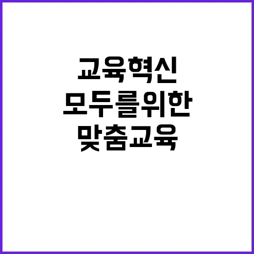 맞춤교육 모두를 위…