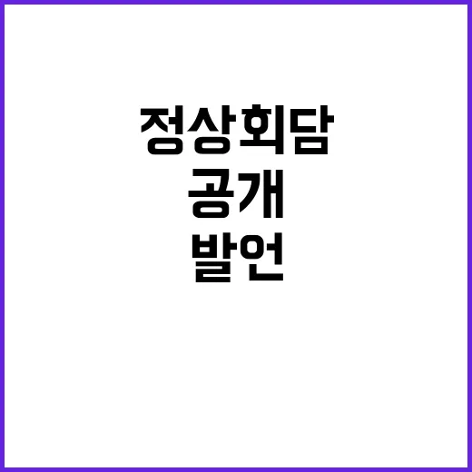 정상회담 역사적인 …