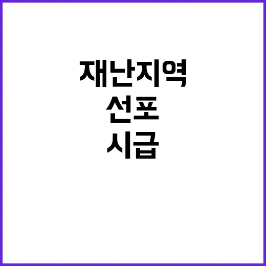 재난지역 선포 심의…