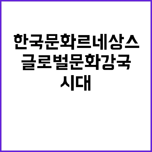 한국문화 르네상스!…