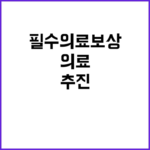 복지부 필수의료 보…