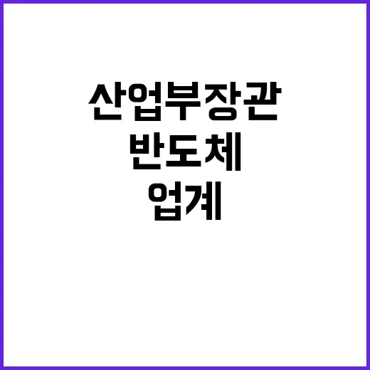 산업부장관 반도체·…