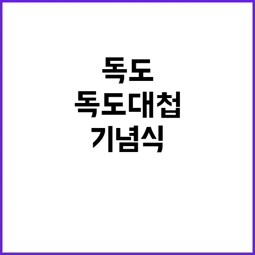 독도대첩 기념식 희…