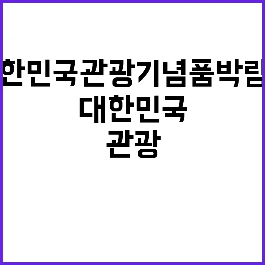 “대한민국 관광기념…