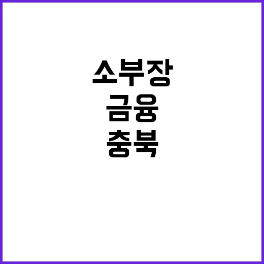 금융 카라반 충북 …