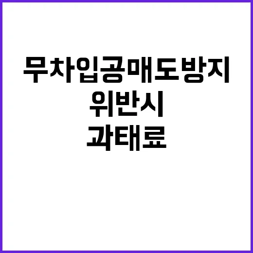 무차입공매도 방지 …