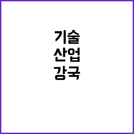 산업기술 강국 초격…