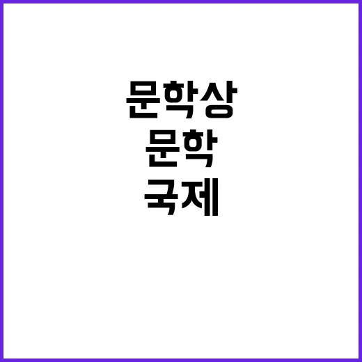 여성작가 국제 문학상 석권의 비결 공개!