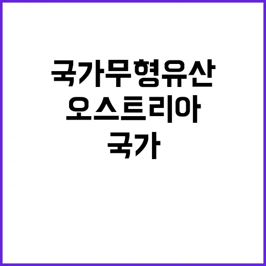 국가무형유산 한국과…