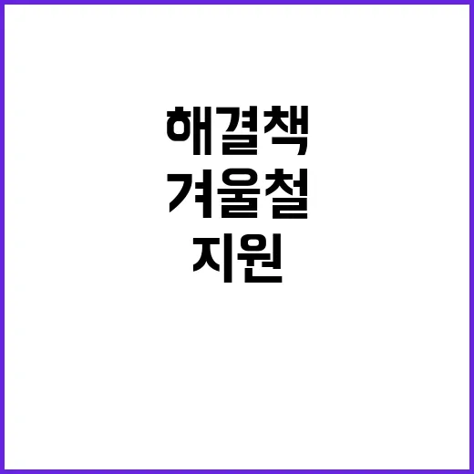 겨울철 지원 어려운 분들 위한 촘촘한 해결책!