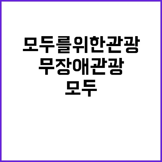 “모두를 위한 관광…